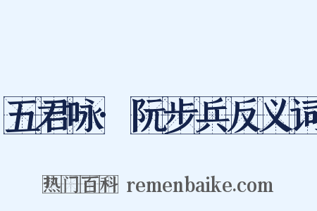 五君咏·阮步兵反义词是什么意思的图片